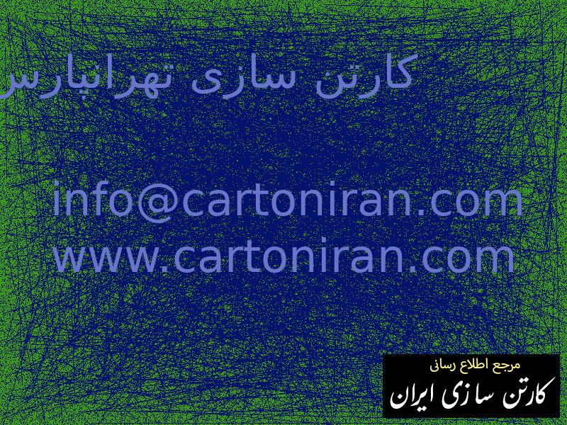 کارتن سازی تهرانپارس